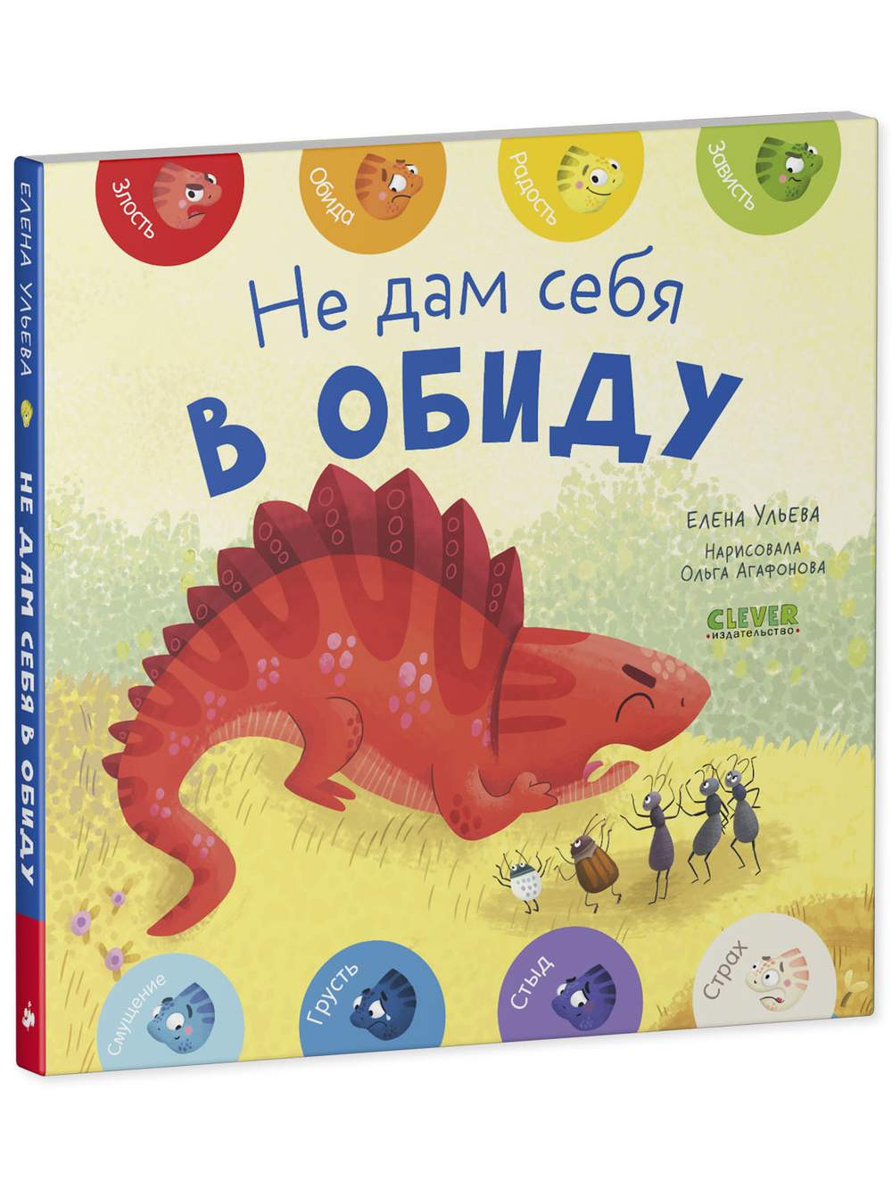 Мои первые эмоции. Не дам себя в обиду. Книжка-картонка