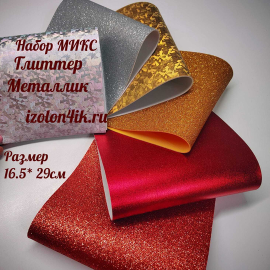 НАБОР для творчества: Фоамиран металлик/глиттер СИЯНИЕ - 6 листов (16,5*29,5 см)