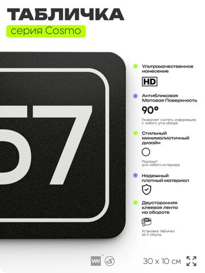 Табличка с номером кабинета "Кабинет №57", для офиса, 30 х 10 см, серия COSMO, черная, Айдентика Технолоджи