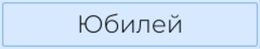 Юбилей
