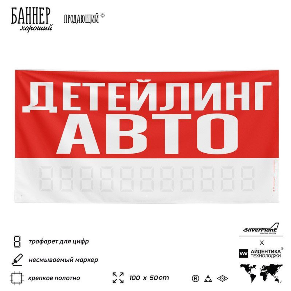 Рекламная вывеска баннер ДЕТЕЙЛИНГ АВТО для сервиса услуг, SIlverPlane x Айдентика Технолоджи