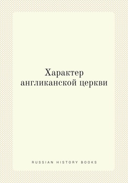 Характер англиканской церкви | Джебб; И. Троицкий