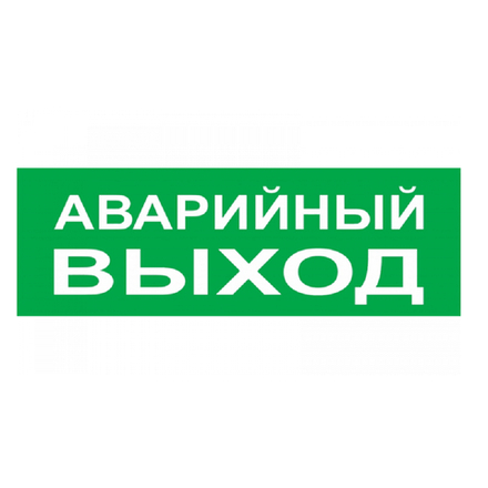 Надпись сменная для светового табло Топаз "АВАРИЙНЫЙ ВЫХОД"