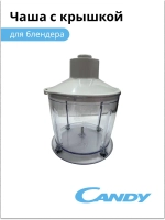 Чаша для блендера CB-200, 0020117525