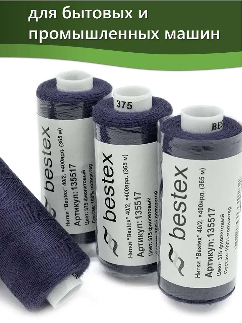 Нитки BESTEX для швейных машин и оверлока 40/2, упаковка 5 шт, цвет 375 фиолетовый