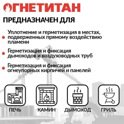 Герметик для печей и каминов ОГНЕТИТАН-1500 высокотемпературный огнеупорный 1кг, черный