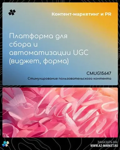 Платформа для сбора и автоматизации UGC (виджет, форма)