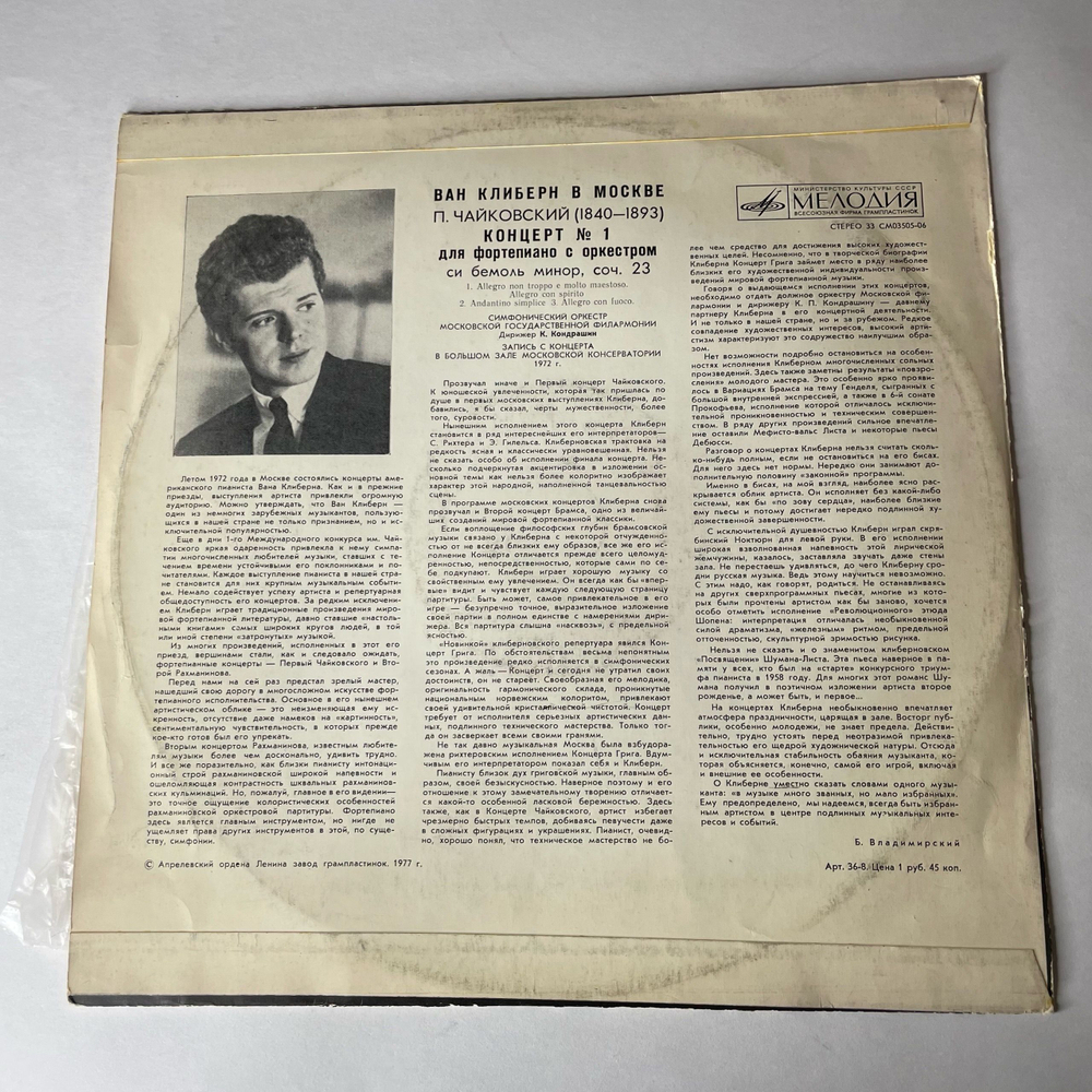 Винтажная виниловая пластинка LP Ван Клиберн, П. И. Чайковский, Концерт № 1 Для Фортепиано С Оркестром (СССР 1972)