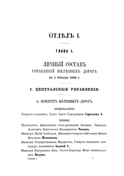 Сборник сведений о железных дорогах в России. 1868. Отделы I и II | Нет автора