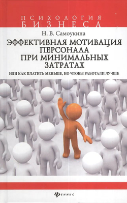 Эффективная мотивация персонала при минимальных затратах, или Как платить меньше, но чтобы работали лучше?
