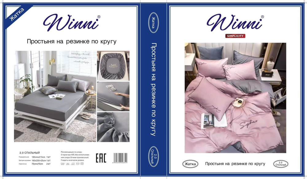 Коробка постельного белья "Winni" Жатка на резинке / Размер Двухспальный / Коробка 32 расцветок