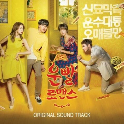 Альбом Lucky Romance MBC Drama OST