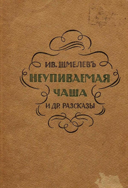 Неупиваемая чаша и другие рассказы | Шмелев Иван Сергеевич