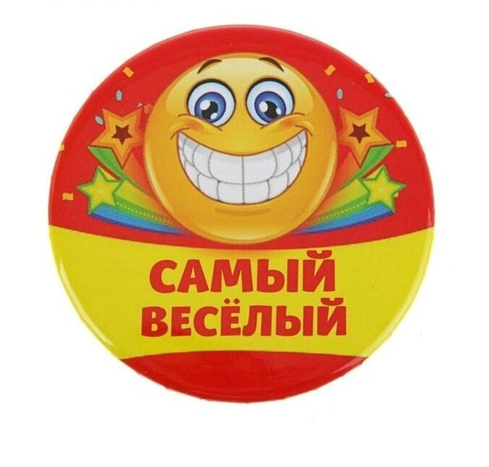 Значок закатной "Самый веселый"