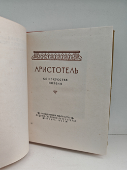 Поэтика. Об искусстве поэзии