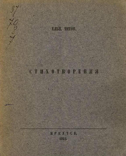Стихотворения (1918 1922 гг.) | Титов Е. И.