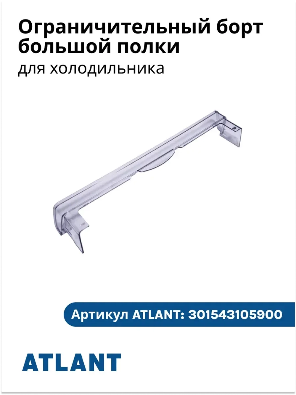 Ограничительный борт большой полки АТЛАНТ 301543105900