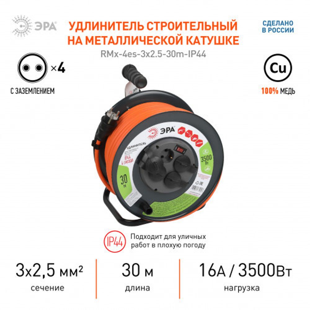 Удлинитель силовой ЭРА RMx-4es-3x2.5-30m-IP44 на металлической катушке с заземлением и выключателем 4 розетки 30м ПВС