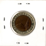 10 рублей 1992 год ЛМД (биметалл) XF