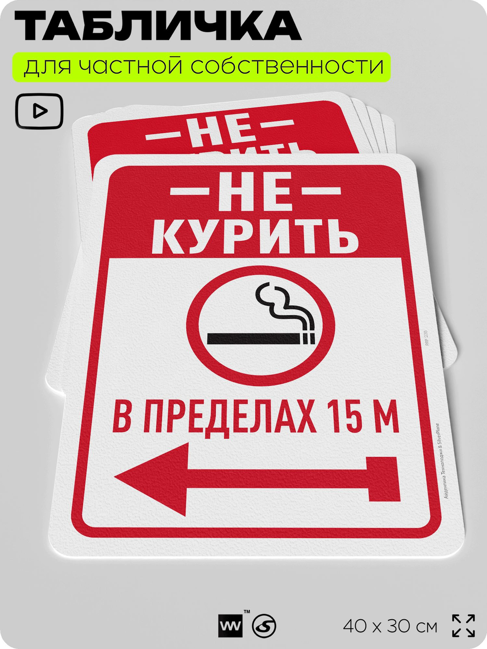 Табличка для частной территории "Не курить в пределах 15 м", на дом, для участка, для подъезда, организаций и частных территорий, предупреждающая, 40х30 см, Silver Plane x Айдентика Технолоджи