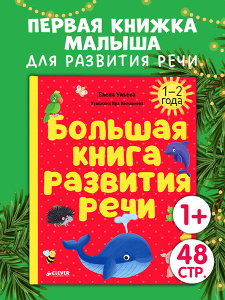 Обучение в сказках. Развитие речи. Большая книга развития речи. 1-2 года