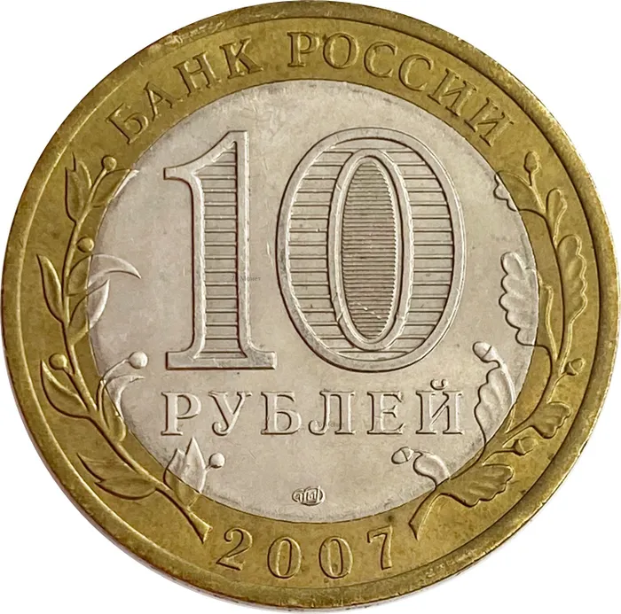 10 рублей 2007 Вологда СПМД (Древние города России) XF