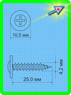 Саморез с прессшайбой острый 4,2х25мм 100шт. шлиц-крест