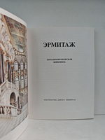 Эрмитаж. Западноевропейская живопись