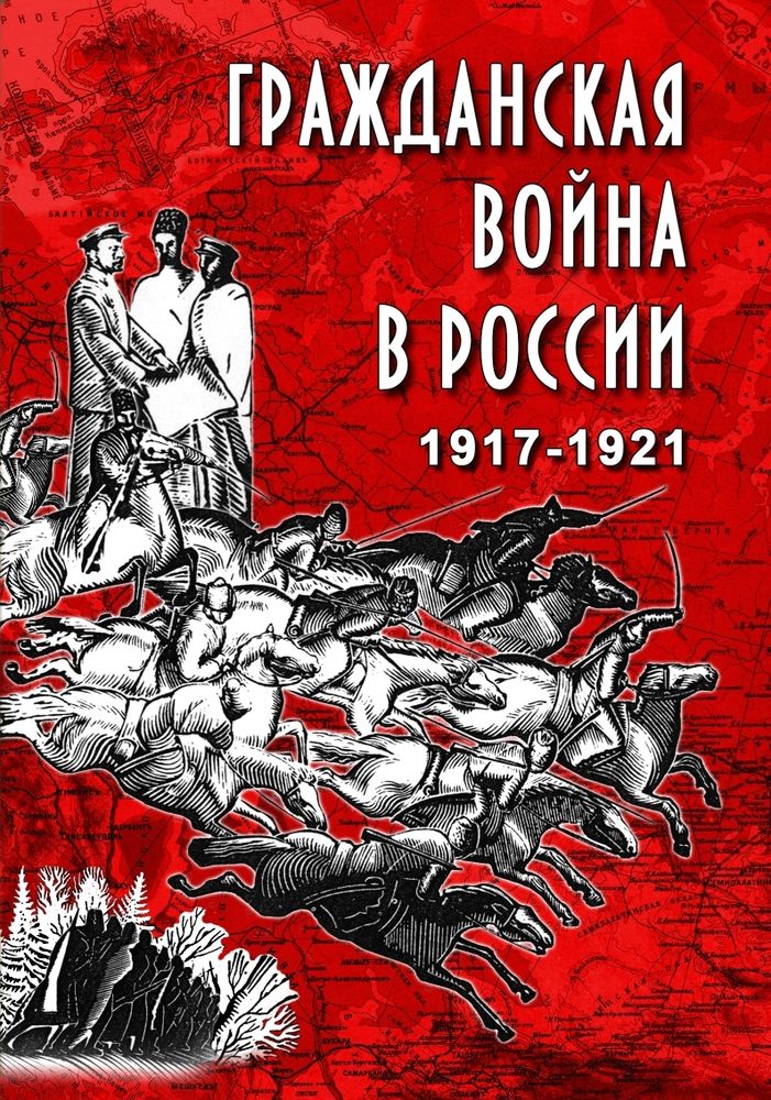 Видеофильм &quot;Гражданская война в России. 1917-1921 гг.&quot; DVD