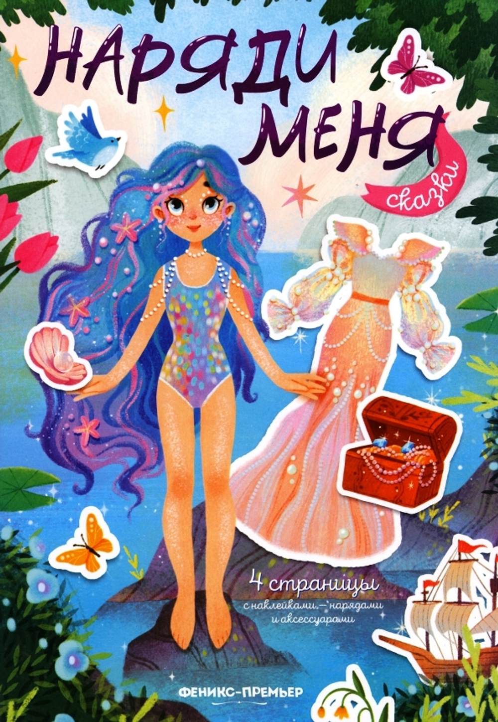 Сказки:книжка с наклейками дп, изд.: Феникс Премьер, серия.: Наряди меня//