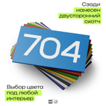 Номер на дверь 704, табличка на дверь для офиса, квартиры, кабинета, аудитории, склада, голубая 120х70 мм, Айдентика Технолоджи