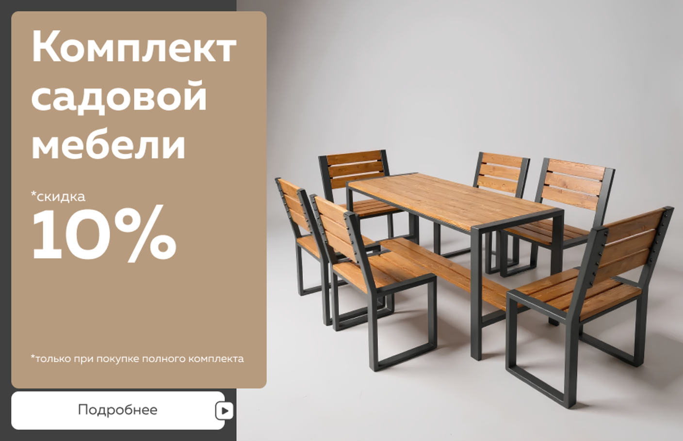 Скидка 10% на комплекты садовой мебели
