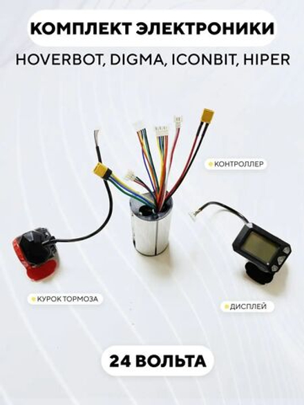 Комплект электроники для электросамоката Hoverbot, Digma, IconBit, Hiper (дисплей, контроллер 36V/24V, 12A)