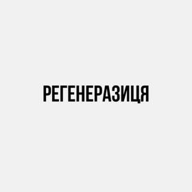 Регенерация