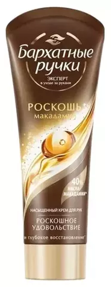 Бархатные ручки Крем для рук Роскошь макадамии, 80 мл