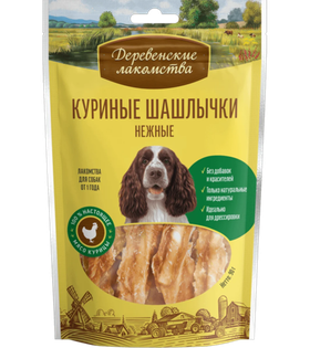 Деревенские лакомства Для собак Куриные шашлычки нежные, 90гр.