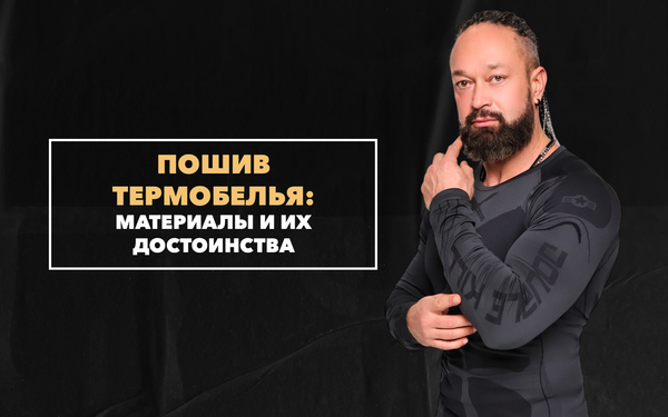 Какие материалы используются при пошиве термобелья и в чем их достоинства