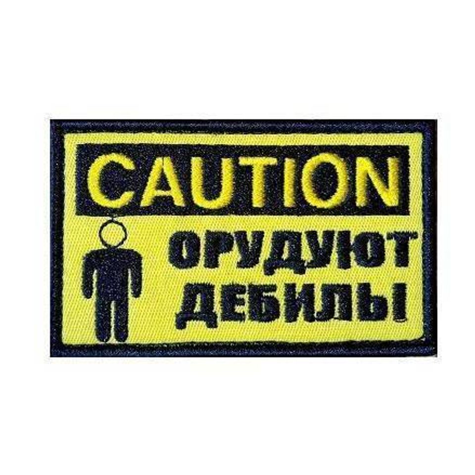 Патч Орудуют дебилы