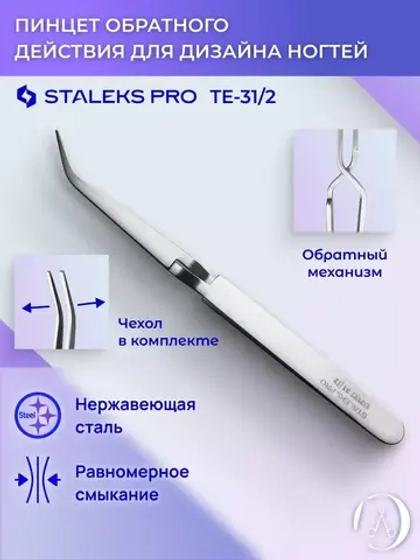 Пинцет обратного действия для дизайна ногтей