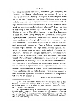 Библейский греческий язык в Писаниях Ветхого и Нового Завета | Н. Н. Глубоковский