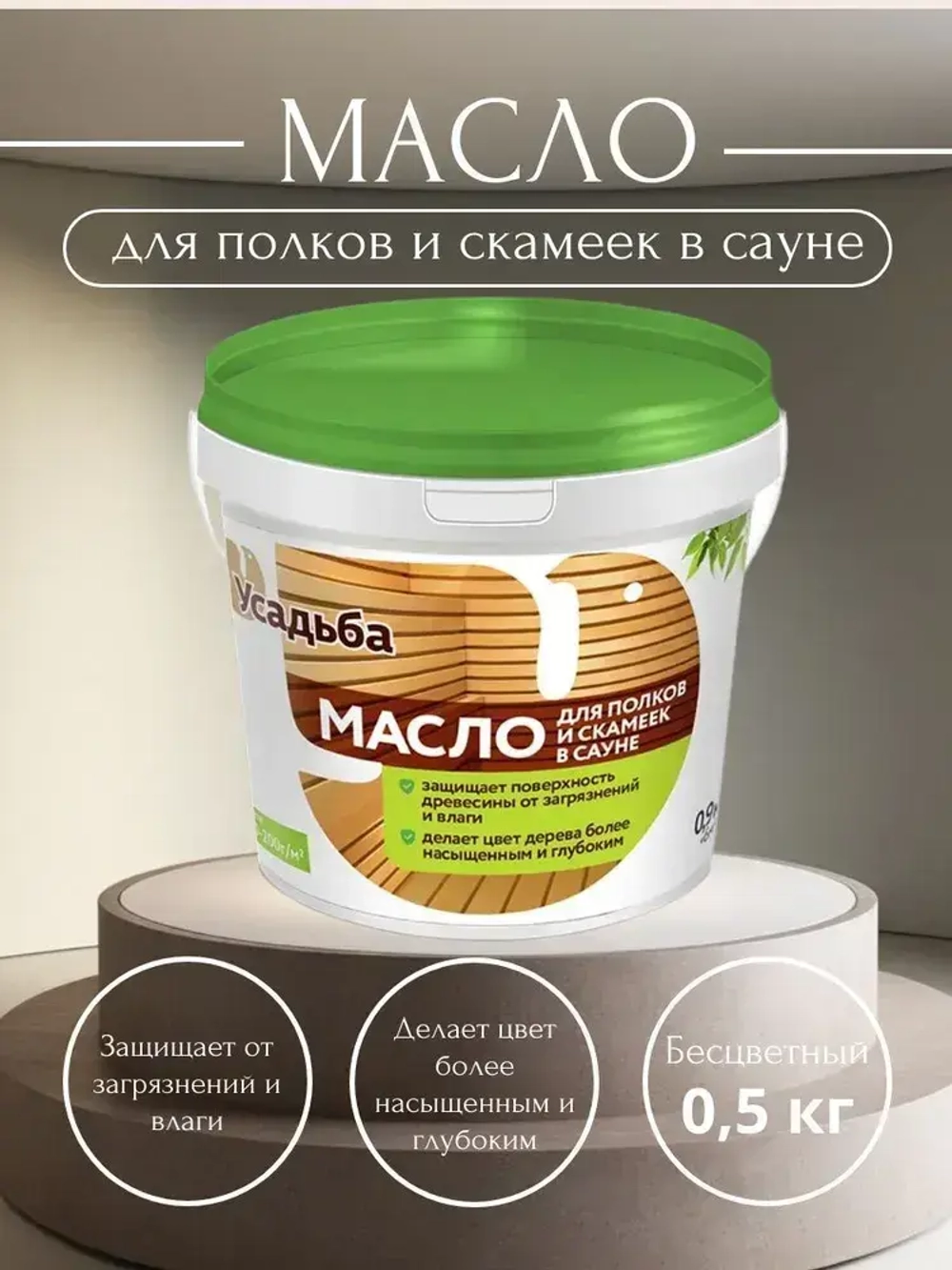 Масло для полков и скамеек в сауне "Усадьба-216" (0,5кг)
