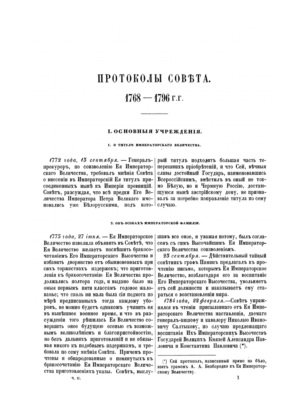 Архив Государственнаго совета. Том 1 | Нет автора