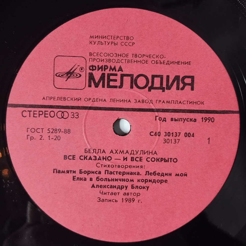Винтажная виниловая пластинка LP Белла Ахмадулина Все Сказано И Все Сокрыто (СССР 1990)