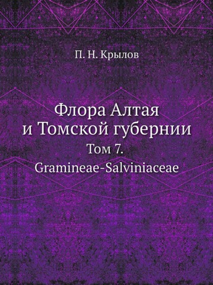 Флора Алтая и Томской губернии. Том 7. Gramineae-Salviniaceae | П. Н. Крылов