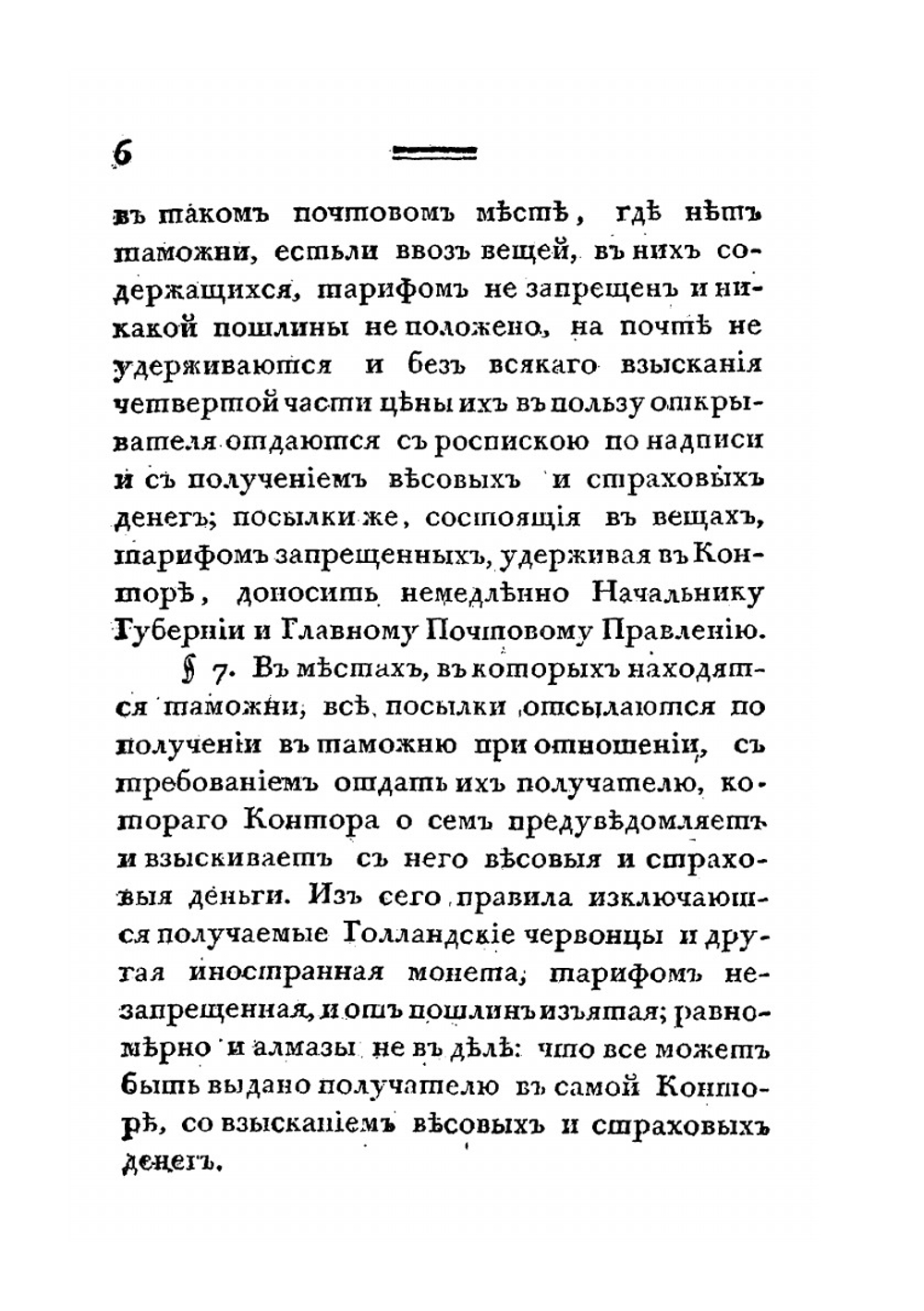 Инструкция губернскому почтмейстеру | Нет автора