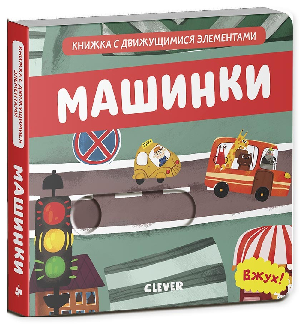Вжух! Машинки. Книга