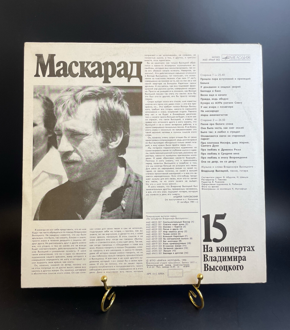 15 Выпуск Владимир Высоцкий - Маскарад, виниловая пластинка 12 дюймов LP, На концертах Владимира Высоцкого Мелодия СССР 1990 год.