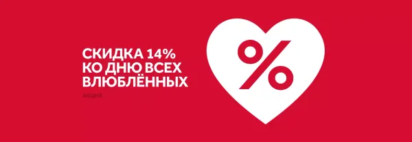 Скидка 14% на день влюблённых