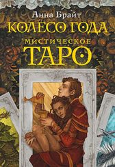 Мистическое Таро