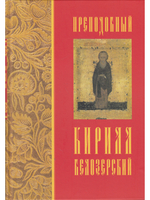 Преподобный Кирилл Белозерский